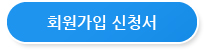 회원가입신청서