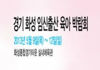 화성임신출산육아박람회