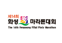 화성효마라톤대회
