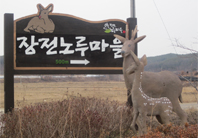 장전노루마을